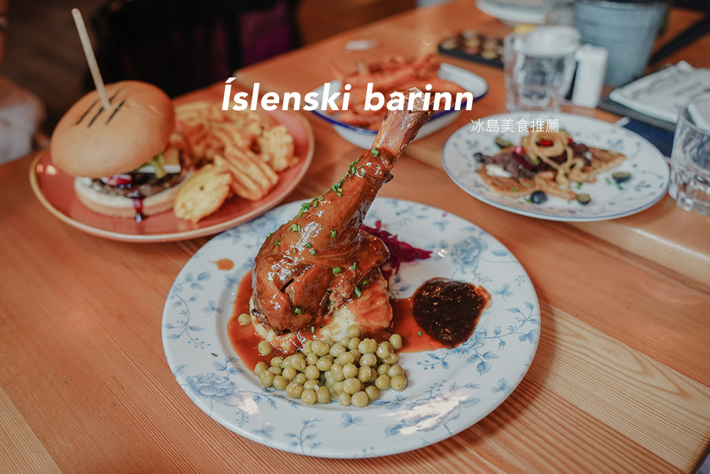 冰島美食推薦//雷克雅未克餐廳Islenski Barinn，品嚐冰島傳統美食：鯨魚肉沙拉、帕芬鳥肉鬆餅、麋鹿漢堡、慢燉羊腿