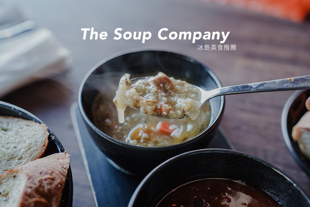 冰島美食推薦//維克美食The Soup Company，環冰島必喝羊肉湯。冰島傳統美食讓你一喝再喝溫暖滿滿