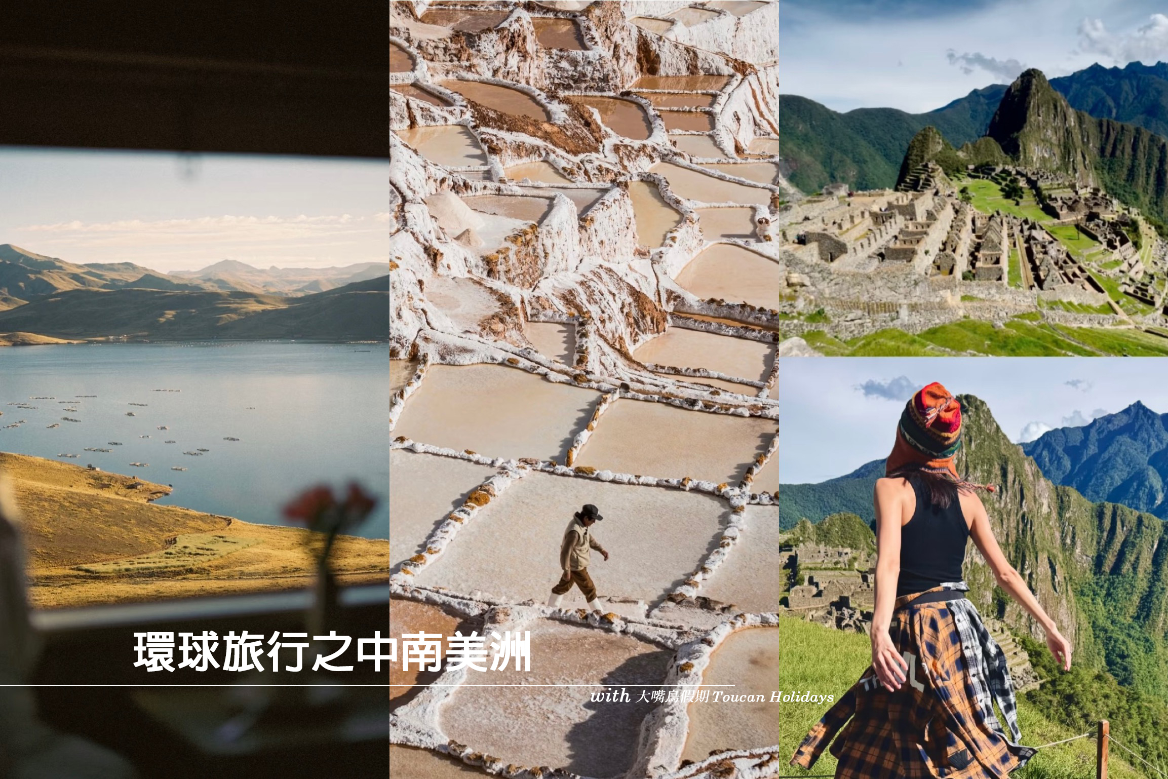 人生清單：環球旅行之中南美洲。行前攻略及規劃！為何我最後選大嘴鳥假期永嘉旅行社 @Wei笑生活