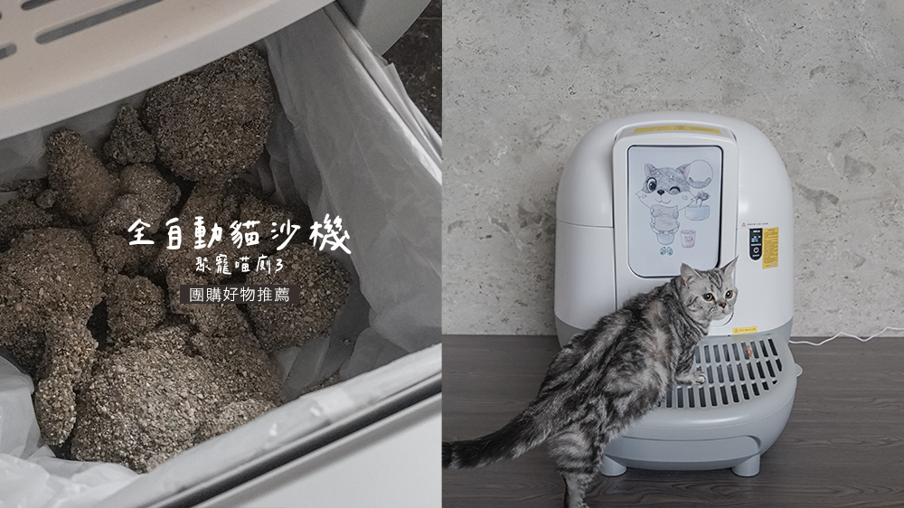 貓砂機推薦//開箱！PETJC聚寵免萬元高CP值8重防護，多貓使用容量超大 @Wei笑生活