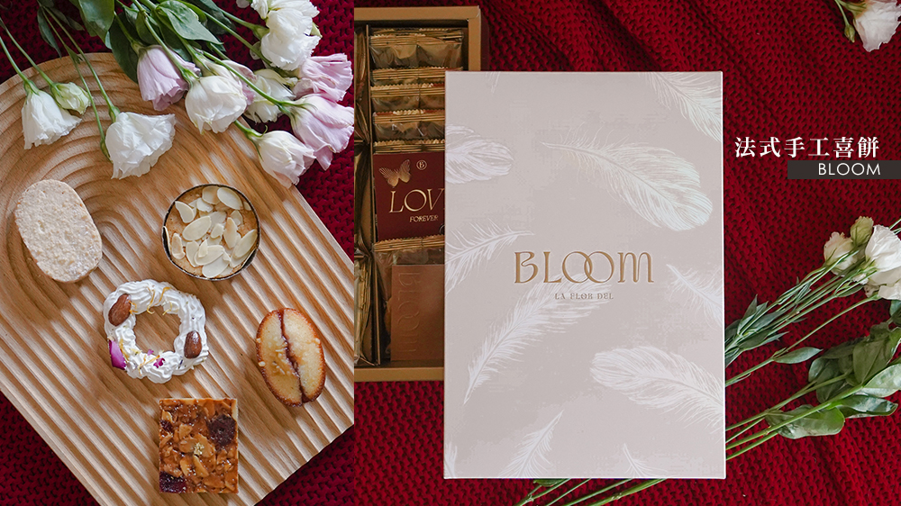 花神喜餅推薦//Bloom Wedding 手工喜餅，時尚浪漫的大人味值得擁有。內有最好吃的達克瓦滋！熱愛法式手工喜餅不要錯過