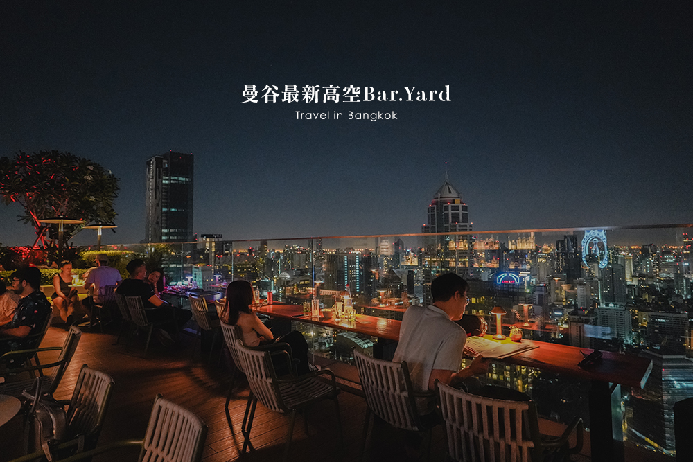 最新泰國曼谷高空酒吧推薦，曼谷金普頓瑪萊酒店Kimpton Maa-Lai Bar.Yard免入場費低消一杯飲料訂位方式 @Wei笑生活