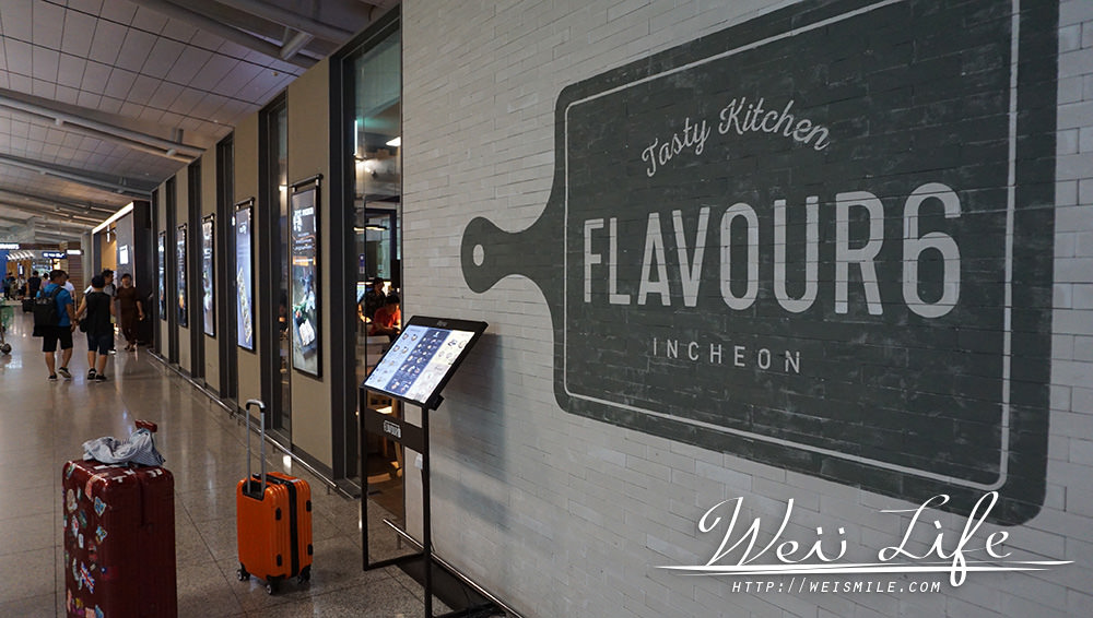 首爾仁川機場美食韓國料理可充電上網 flavour6 提供舒適用餐的美式環境 @Wei笑生活
