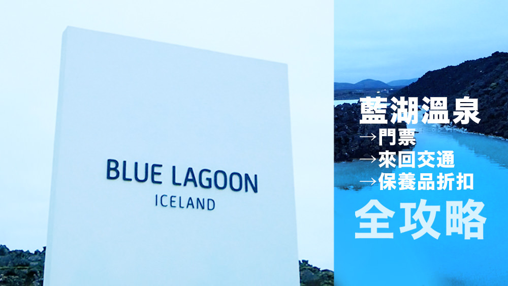 冰島旅遊攻略:藍湖溫泉分享/藍湖溫泉門票訂票/藍湖時間/藍湖交通/藍湖保養品購買折扣全攻略！