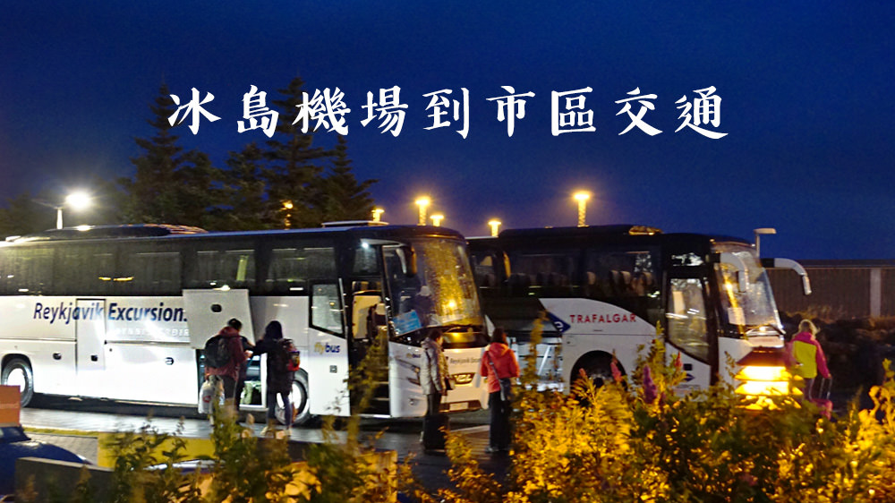 冰島機場到市區✈雷克雅未克市到機場來回巴士接駁FLYBUS/GRAYLINE旅遊分享 @Wei笑生活