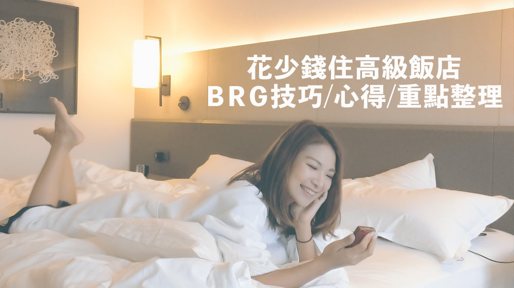 花少錢住飯店BRG最優惠價格入住方式，技巧/萬豪BRG心得/重點整理 @Wei笑生活