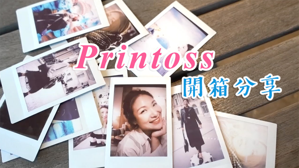 Printoss拍立得列印機開箱日本超熱賣不用電就可沖洗相片超方便