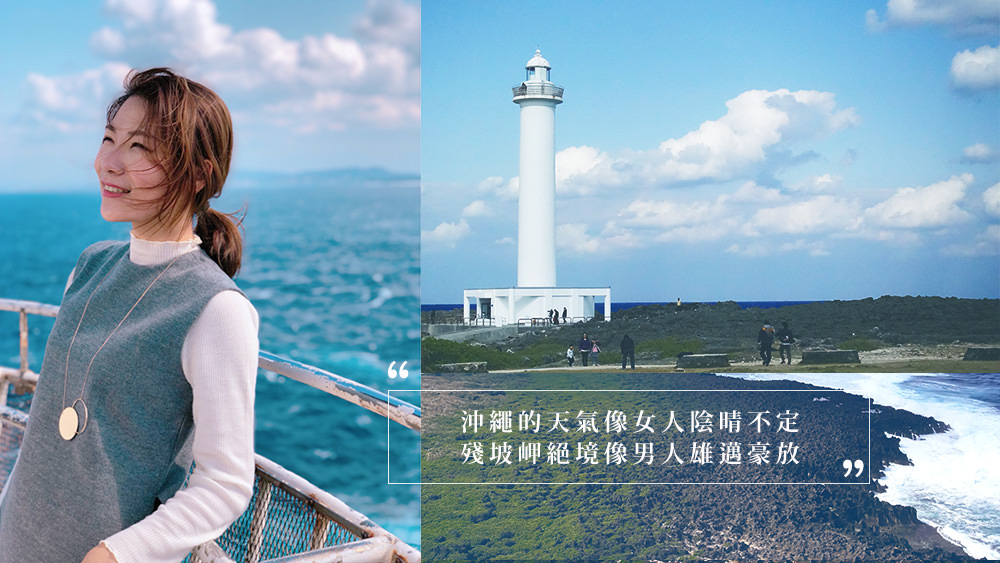 沖繩讀谷村景點推薦，殘坡岬絕境浪花裡的雙色海 @Wei笑生活