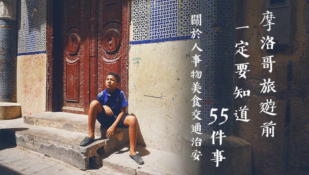出發前往摩洛哥旅遊前一定要知道的55件事。關於人/事/物/美食/交通/治安 @Wei笑生活
