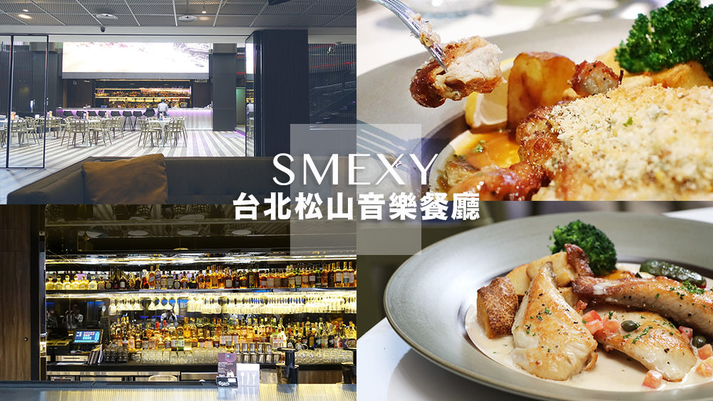 Smexy台北松山低調奢華時尚音樂餐廳，盡享美食下班聚會好去處。
