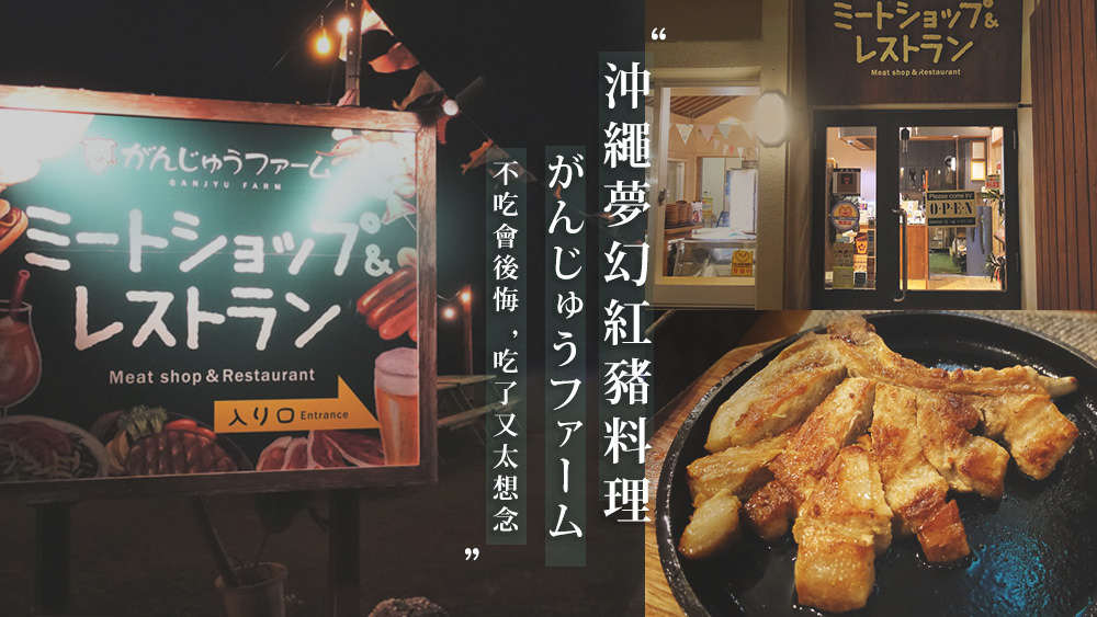 沖繩必吃中部讀谷村Ganju Farm Agu豬餐廳，好吃超鮮嫩戰斧豬排無敵海景