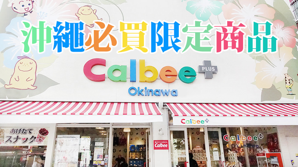 2019沖繩必買限定商品calbee現炸薯條限定版。文末附贈ROYCE沖繩限定文。
