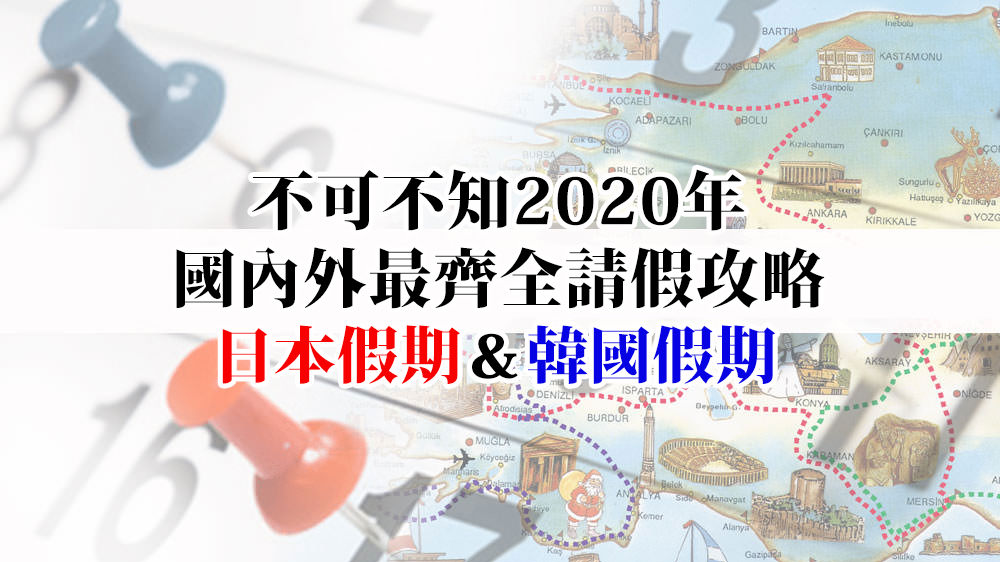 2020年行事曆民國109年連休請假攻略！日本旅遊韓國旅遊跨年旅遊出國推薦