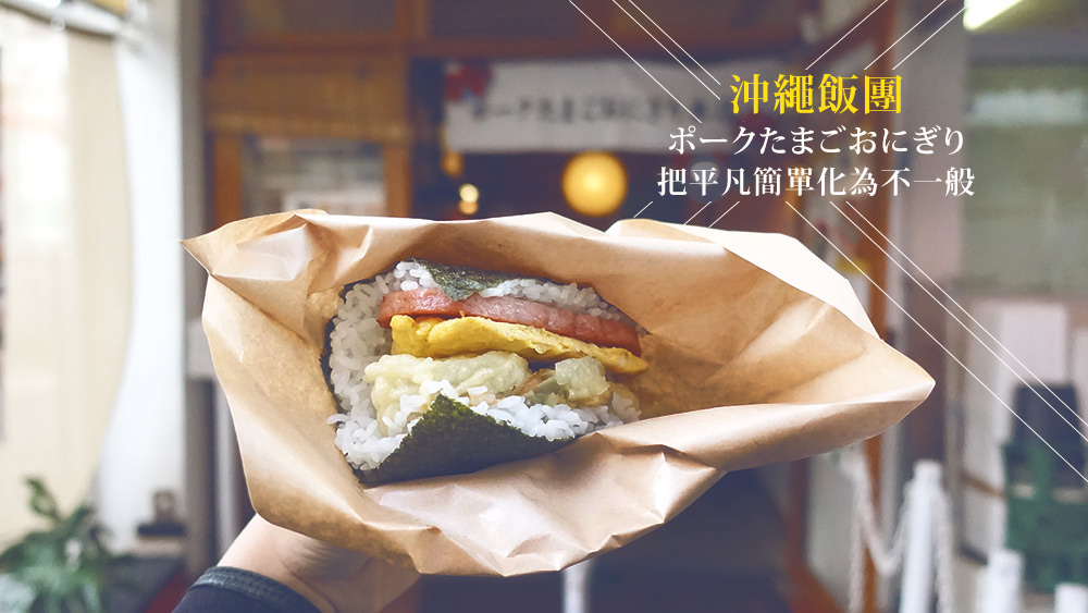 沖繩美食必吃火腿肉蛋飯糰，把平凡簡單化身為不一般 @Wei笑生活