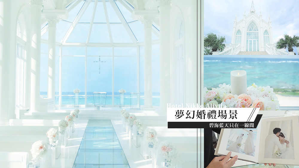 日本沖繩ALIVILA水晶教堂，結婚的夢幻場景碧海藍天只在一線間
