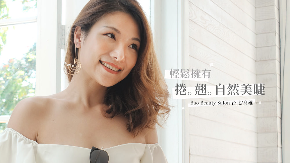 角蛋白美睫Bao Beauty Salon出國度假也能輕鬆擁有超自然捲翹睫毛 @Wei笑生活