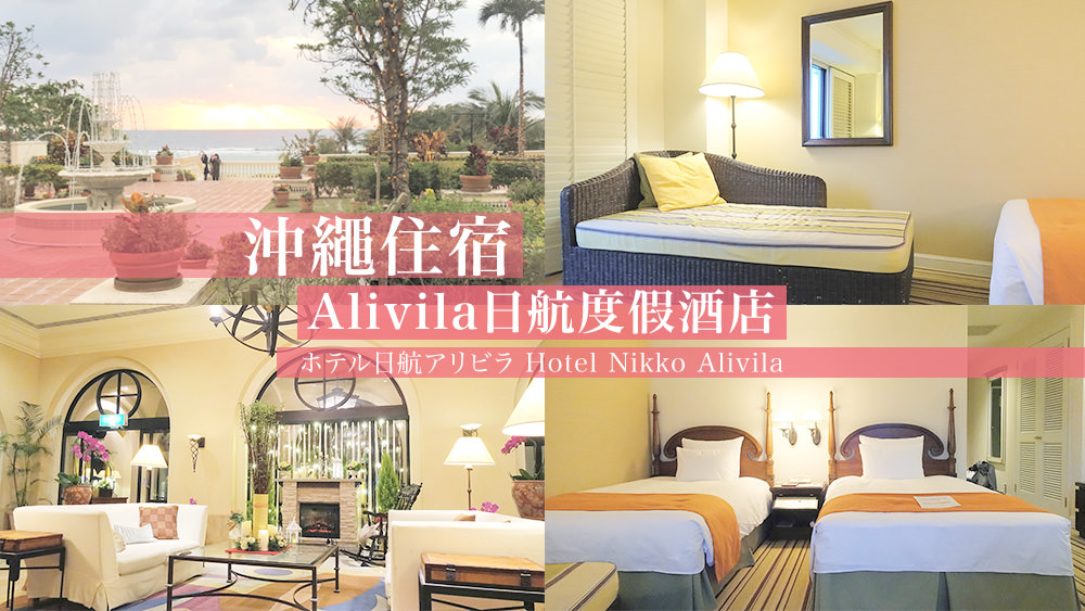 沖繩飯店住宿推薦Alivila日航度假酒店，浪漫絕佳的讀谷村飯店推薦