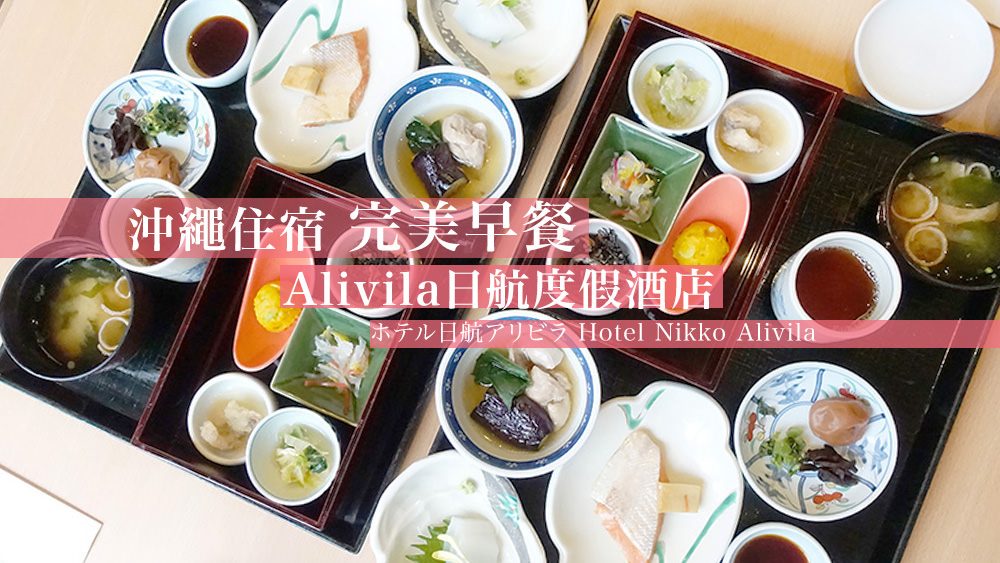 沖繩住宿推薦Alivila日航度假酒店，最好吃的自助早餐就在這 @Wei笑生活