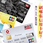 今日熱門文章：2020日本刷信用卡哪張最划算樂天信用卡優惠？元大金鑽？匯豐現金回饋？研究看看