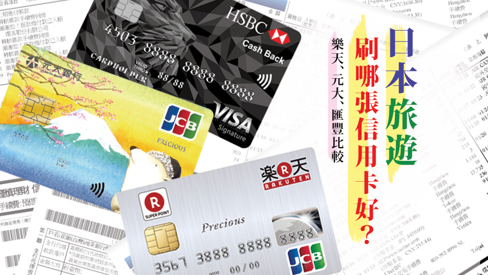 2020日本刷信用卡哪張最划算樂天信用卡優惠？元大金鑽？匯豐現金回饋？研究看看