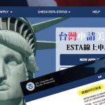 即時熱門文章：台灣人申請美國簽證，美國免簽計劃ESTA線上申請教學好簡單