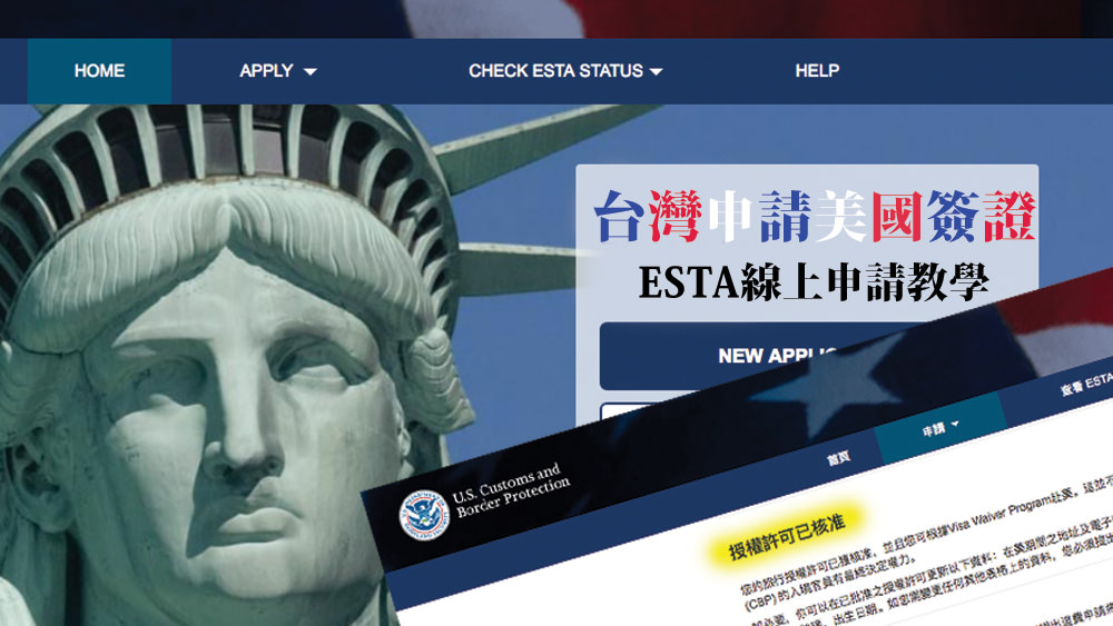 台灣人申請美國簽證，美國免簽計劃ESTA線上申請教學好簡單 @Wei笑生活
