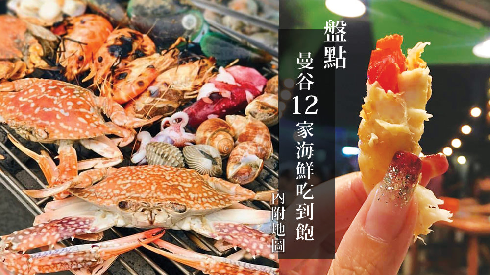 曼谷泰國蝦海鮮吃到飽餐廳泰國必吃12家推薦整理 @Wei笑生活