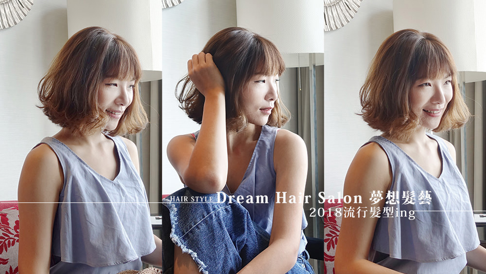 2018時尚流行髮型就在Dream Hair Salon 夢想髮藝 @Wei笑生活