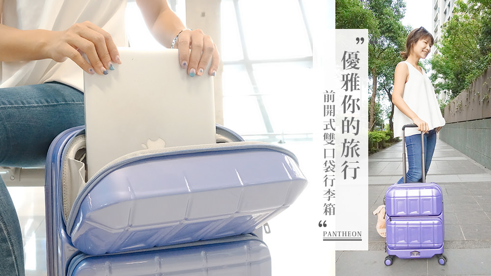 PANTHEON好用行李箱，登機前優雅你的旅行 @Wei笑生活
