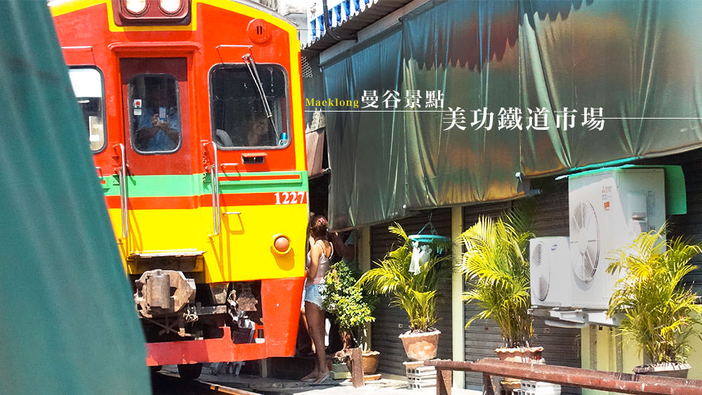 泰國旅遊✈曼谷自由行旅遊景點美功鐵道市場，看攤販收來收去也是種樂趣 @Wei笑生活