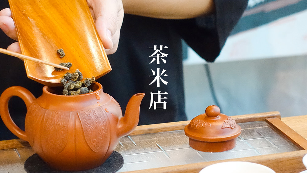台中飲料推薦茶米店絕對時尚品茶店，用一杯茶的時間讓你愛上台灣茶 @Wei笑生活