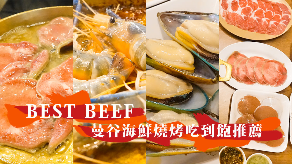 曼谷吃到飽餐廳推薦//泰國蝦海鮮燒烤Best Beef，滿滿的牛舌與海鮮必吃 @Wei笑生活
