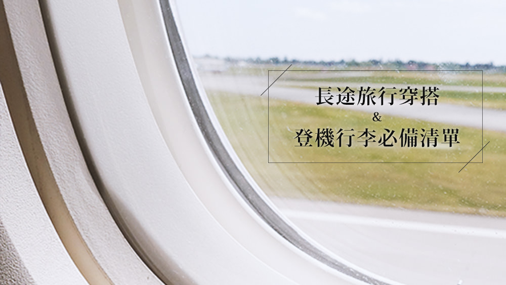 旅行必帶：長途旅行穿搭與登機行李必備清單，原來坐飛機有那麼多需要注意的事 @Wei笑生活