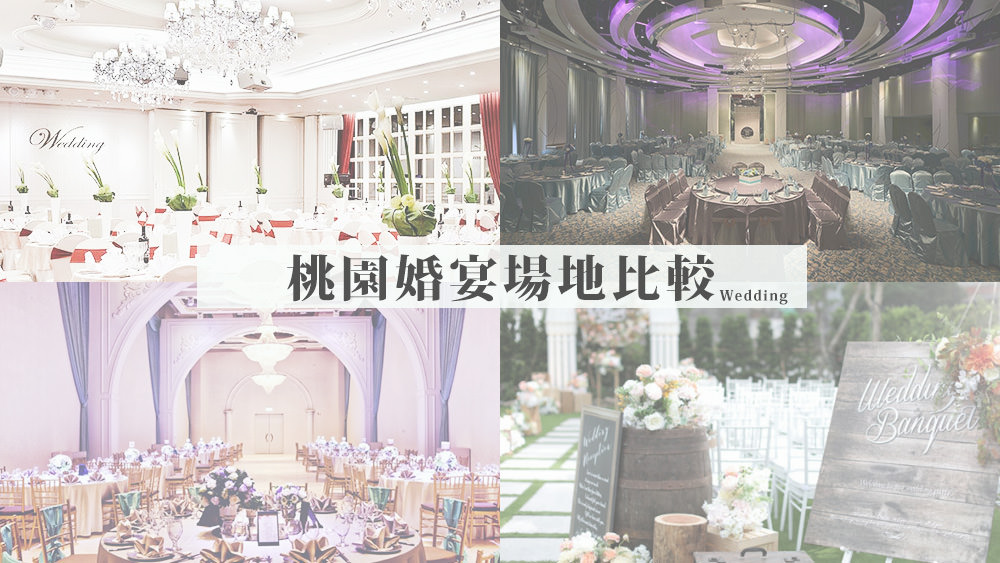桃園婚宴場地比較分享，關於新人需求宴客場地分析 @Wei笑生活