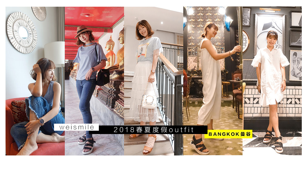 2018泰國曼谷夏天海島度假穿搭（下），七天六夜十套流行服飾怎麼穿通通看這裡