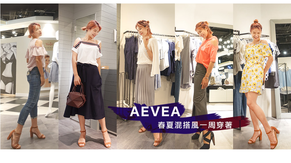 立體剪裁設計隨性穿搭出自我個性，台灣設計師品牌AEVEA