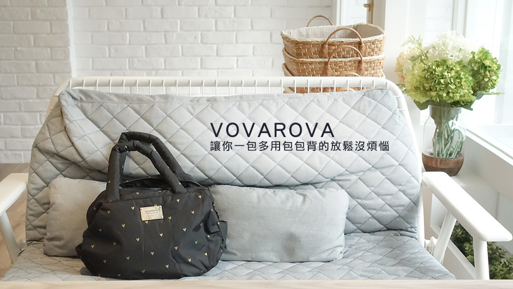 國內外旅遊背VOVAROVA讓你一包多用包包背的放鬆沒煩惱