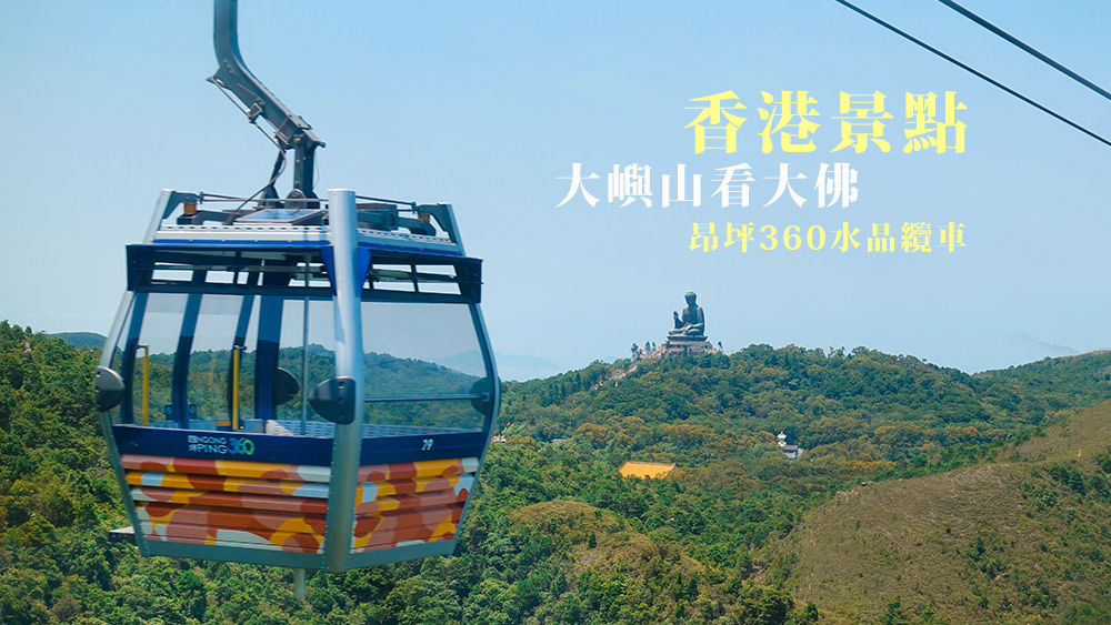 香港景點必去朝聖大嶼山天壇大佛交通與體驗昂坪360水晶纜車 @Wei笑生活