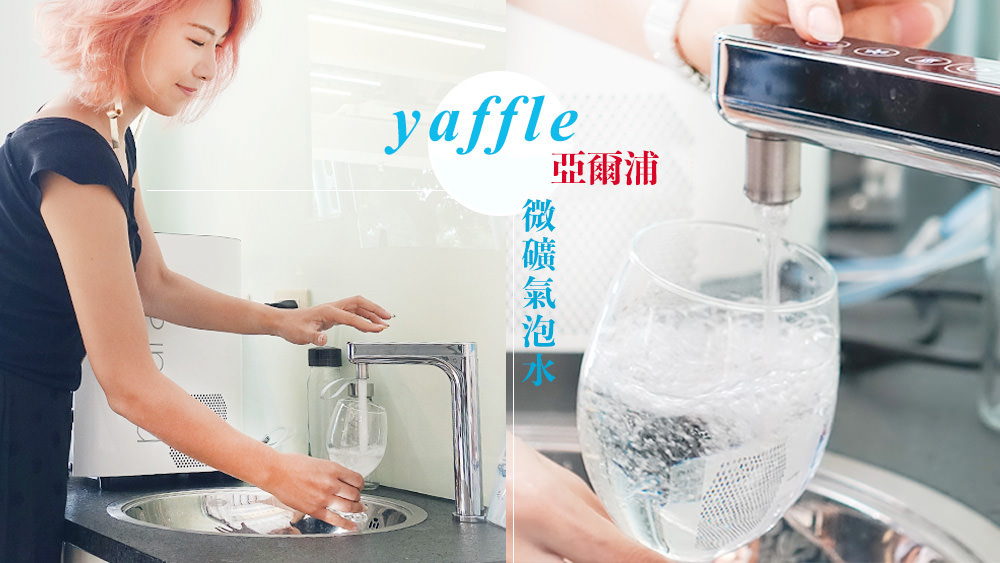 分分秒秒都有健康美味的氣泡水，YAFFLE亞爾浦櫥下型氣泡水機