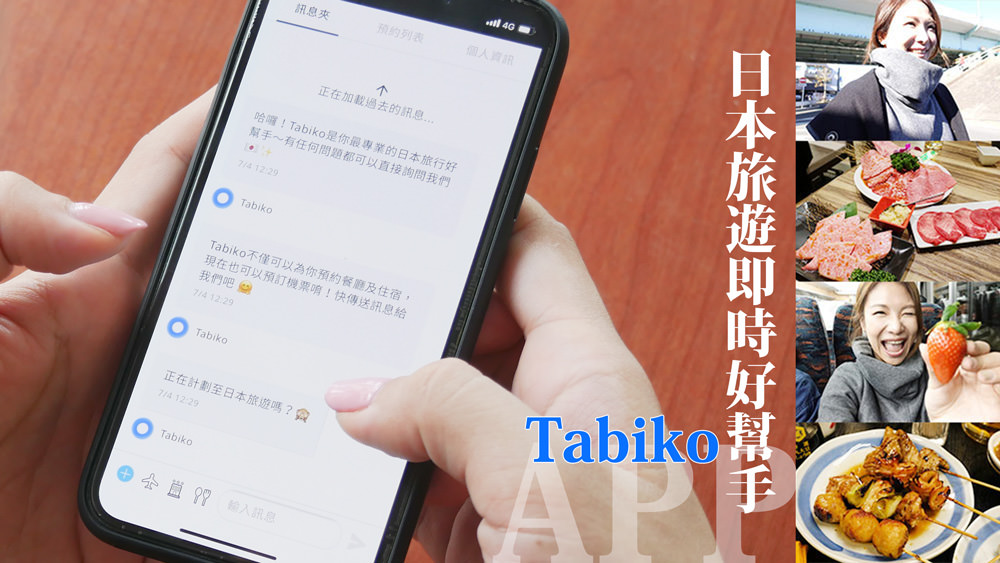 Tabiko真人回覆行程規劃App自助旅行日文不通也不用怕，日本旅遊即時好幫手 @Wei笑生活