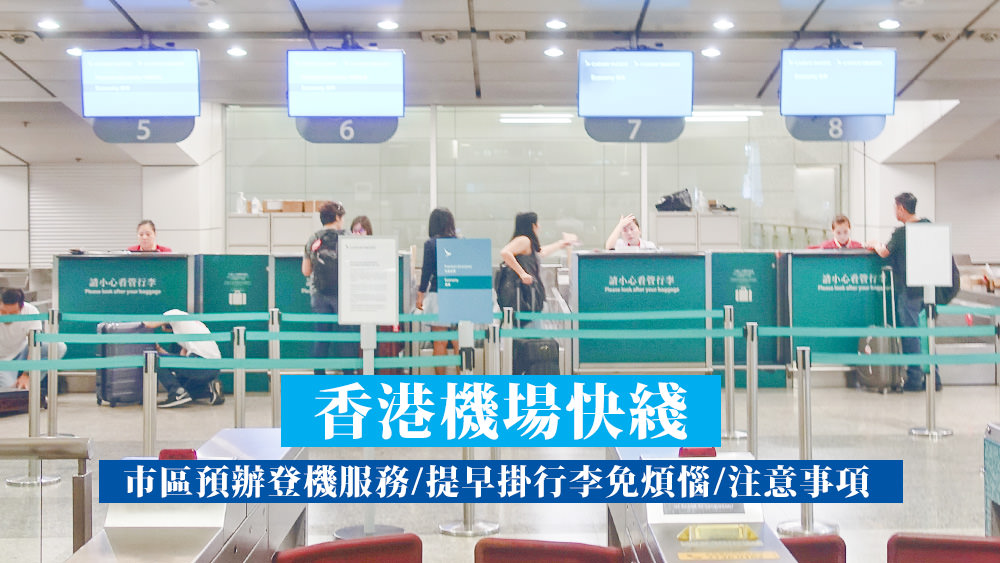 香港機場快線預先托運行李，回國前不用再找地方寄放行李了。 @Wei笑生活