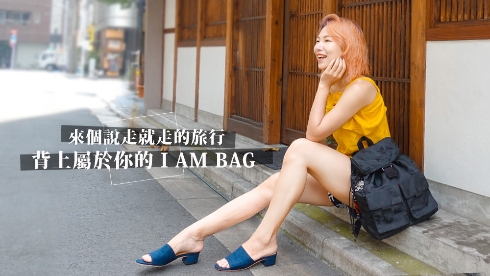 說走就走的旅行，超實用的背包多種背法與完美分隔暗袋 I AM BAG @Wei笑生活