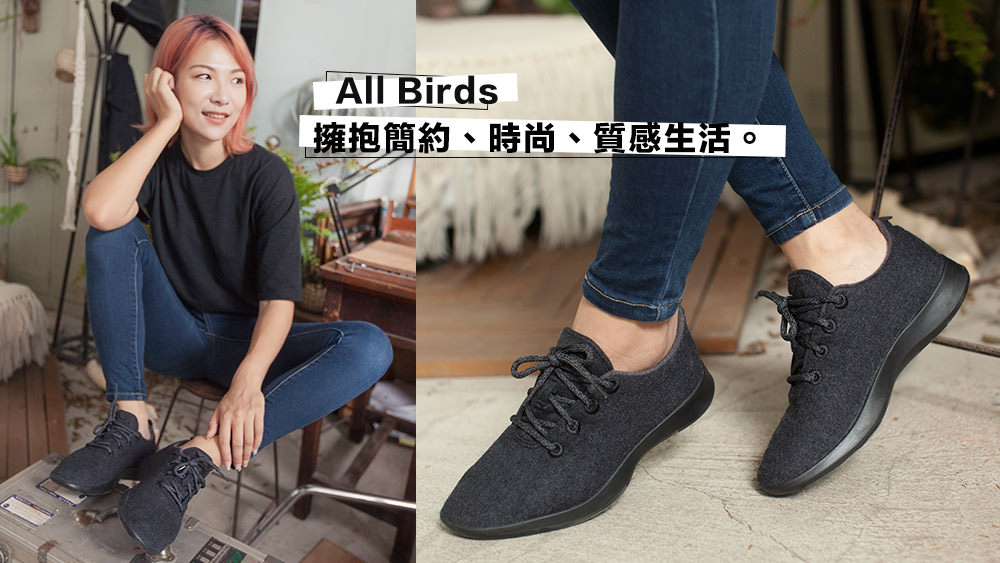 All Birds來自澳洲環保輕巧運動鞋，下一個潮牌流行鞋款非他莫屬。