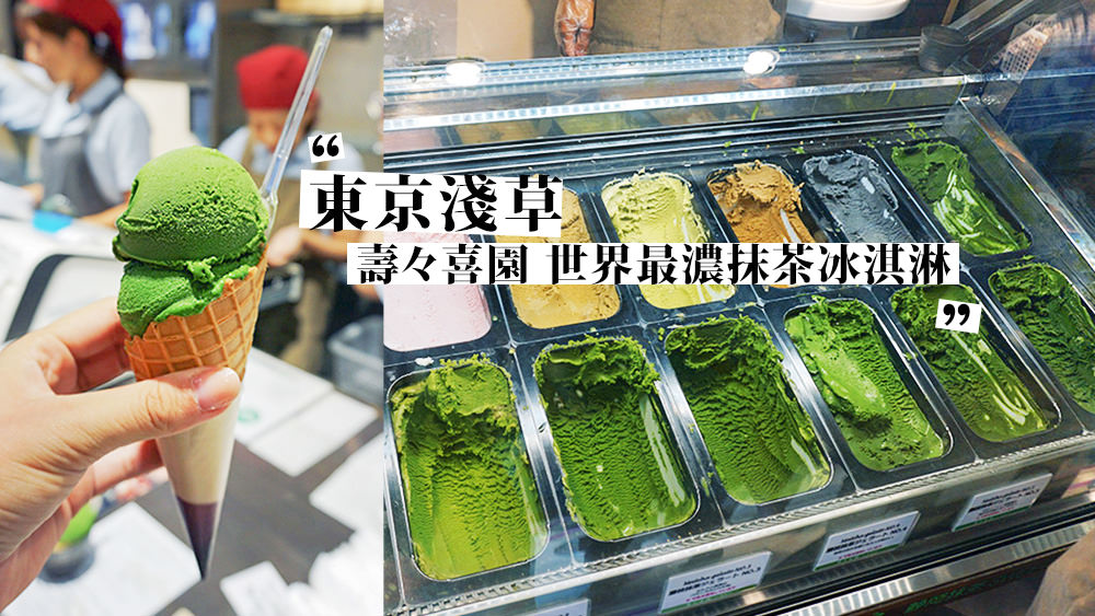 日本東京旅遊淺草美食必吃壽壽喜園，世界最濃的抹茶冰淇淋日本排隊美食 @Wei笑生活