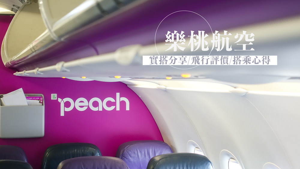 日本廉價航空樂桃航空，廉航搭乘心得飛行評價分享