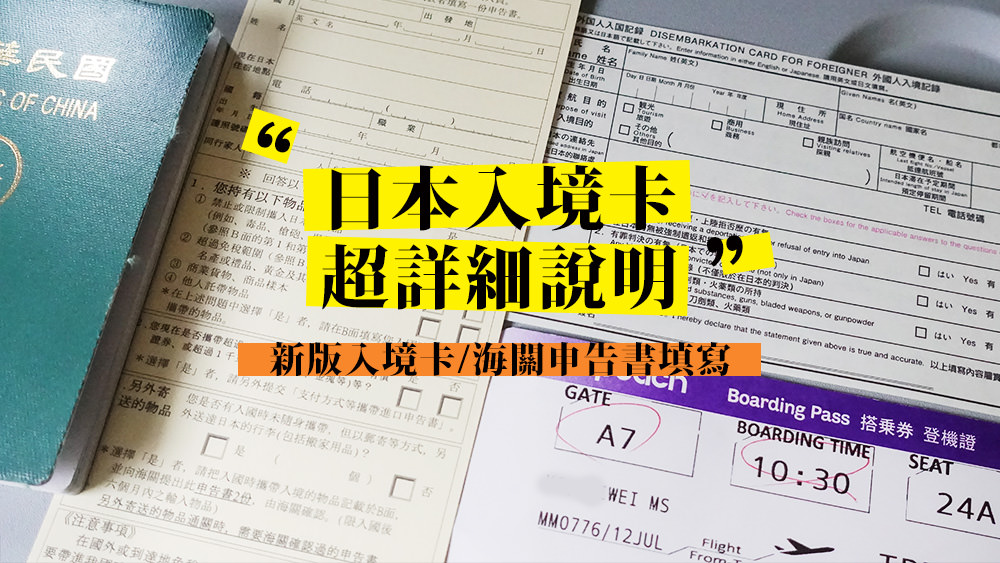 日本旅遊日本入境卡填寫教學&amp;日本旅遊入境單與海關申告表填寫方式 @Wei笑生活