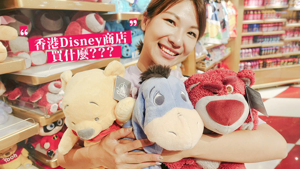 香港機場迪士尼商品Disney store達菲好好買，香港迪士尼商店必買清單 @Wei笑生活