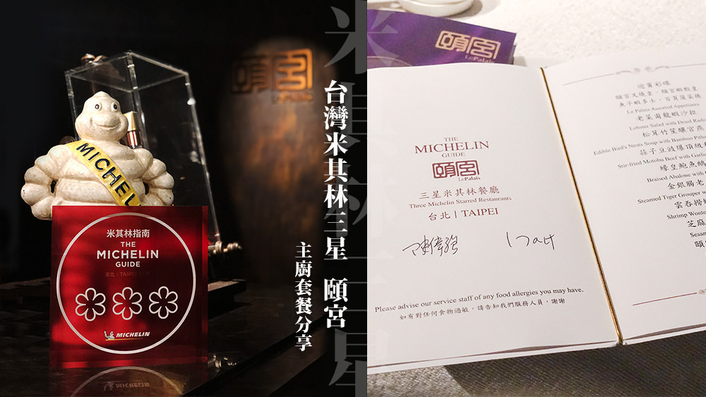 米其林三星頤宮餐廳套餐評價分享，唯一台灣米其林三星餐廳餐點推薦。 @Wei笑生活