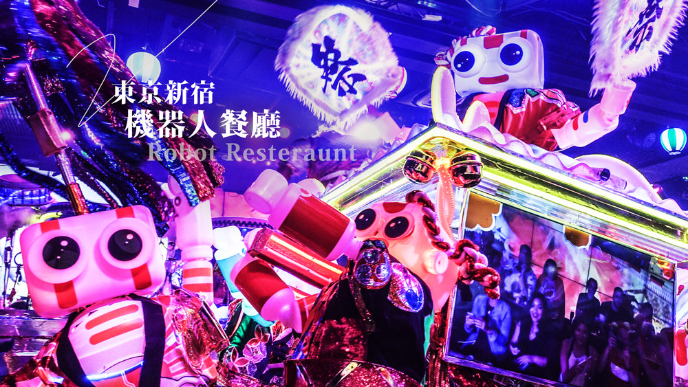 東京新宿機器人餐廳，歌舞伎町一番街特色歌舞秀新奇科幻超HIGH表演秀