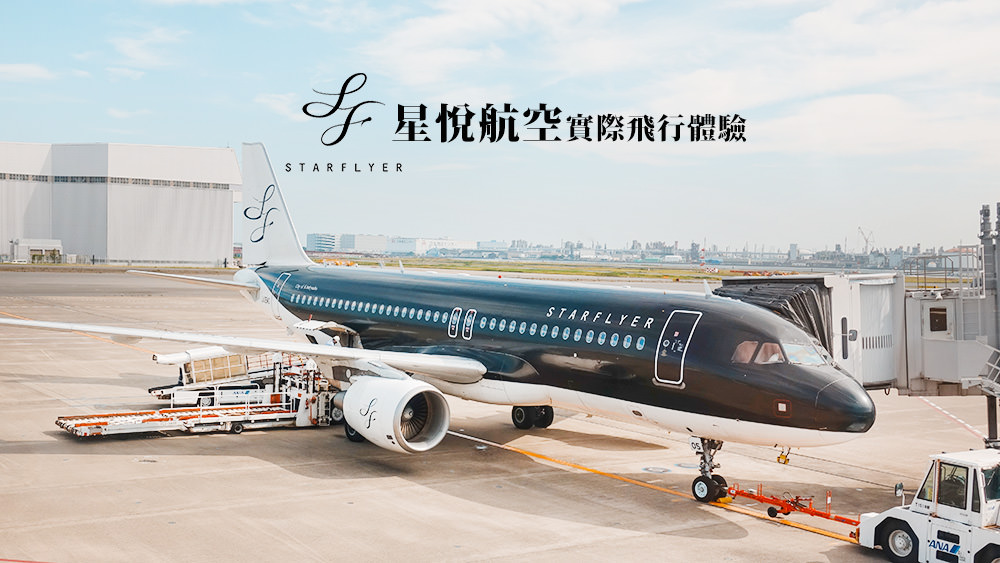 星悅航空日本旅行自由行航空推薦實際飛行體驗/時刻表/評價分享 @Wei笑生活